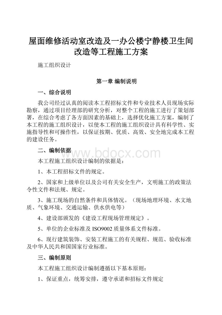 屋面维修活动室改造及一办公楼宁静楼卫生间改造等工程施工方案.docx_第1页