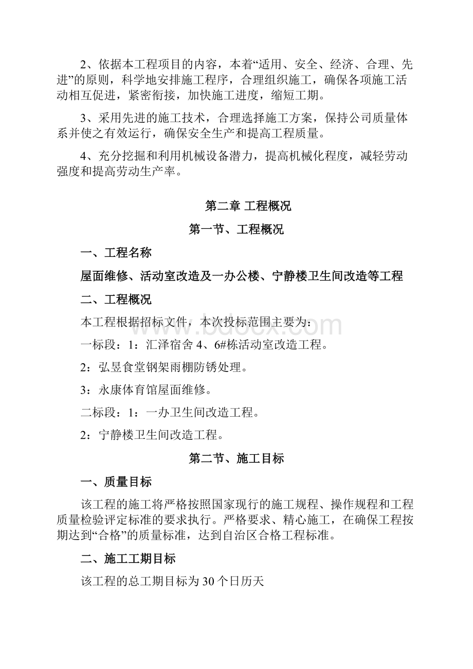 屋面维修活动室改造及一办公楼宁静楼卫生间改造等工程施工方案.docx_第2页