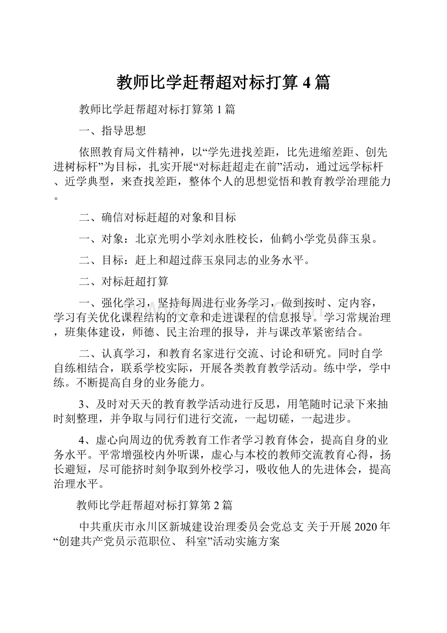 教师比学赶帮超对标打算4篇.docx_第1页