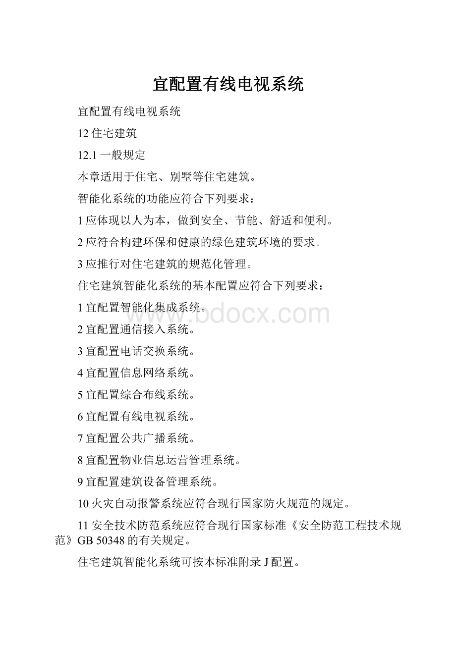 宜配置有线电视系统.docx_第1页