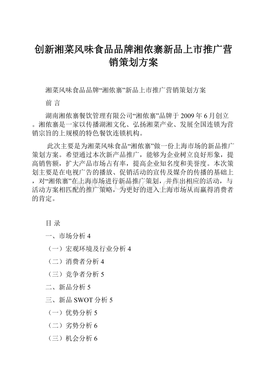 创新湘菜风味食品品牌湘侬寨新品上市推广营销策划方案.docx_第1页