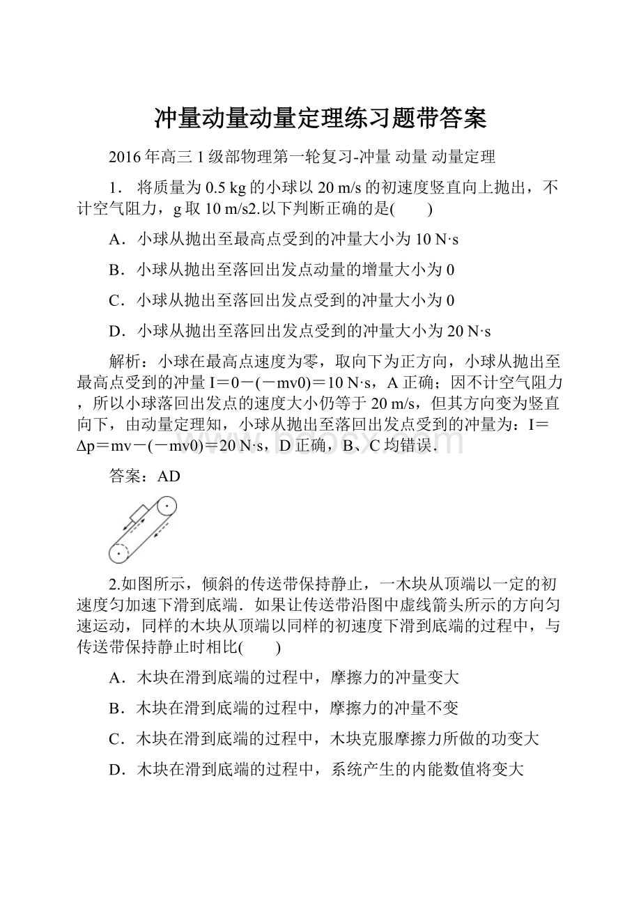 冲量动量动量定理练习题带答案.docx