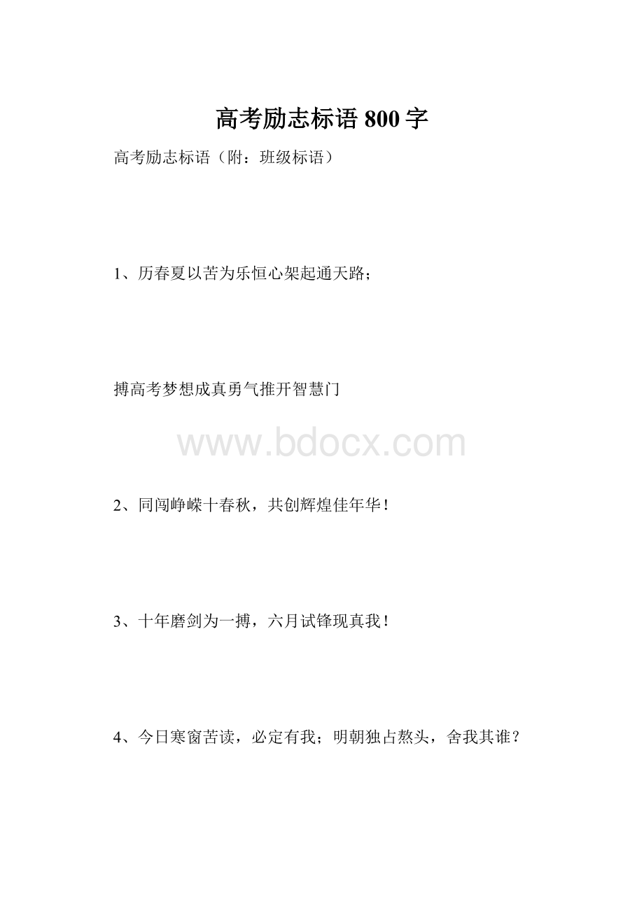 高考励志标语 800字.docx_第1页