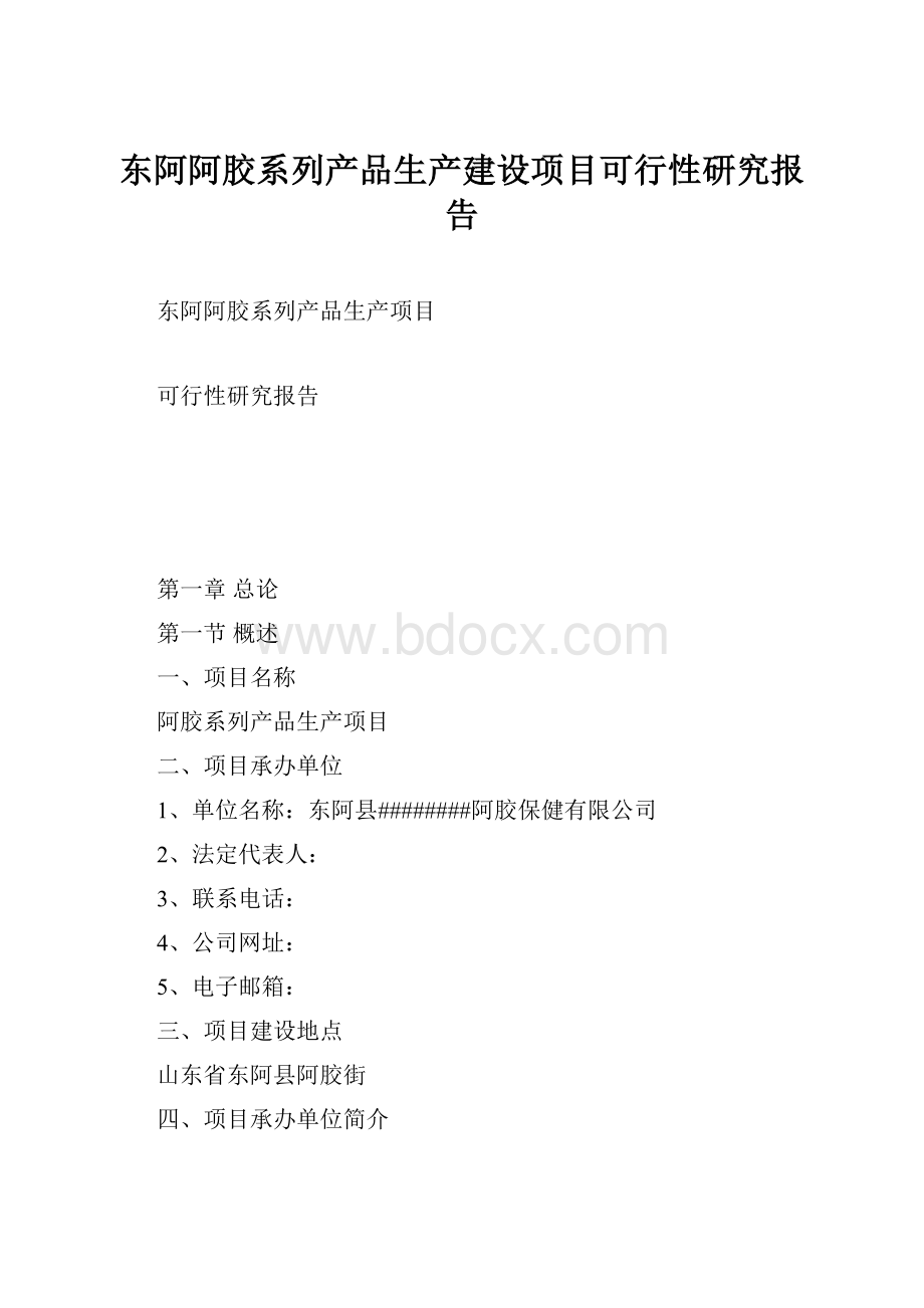 东阿阿胶系列产品生产建设项目可行性研究报告.docx