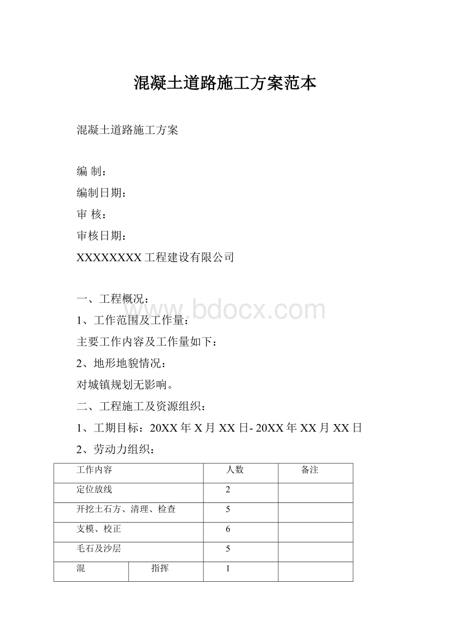 混凝土道路施工方案范本.docx