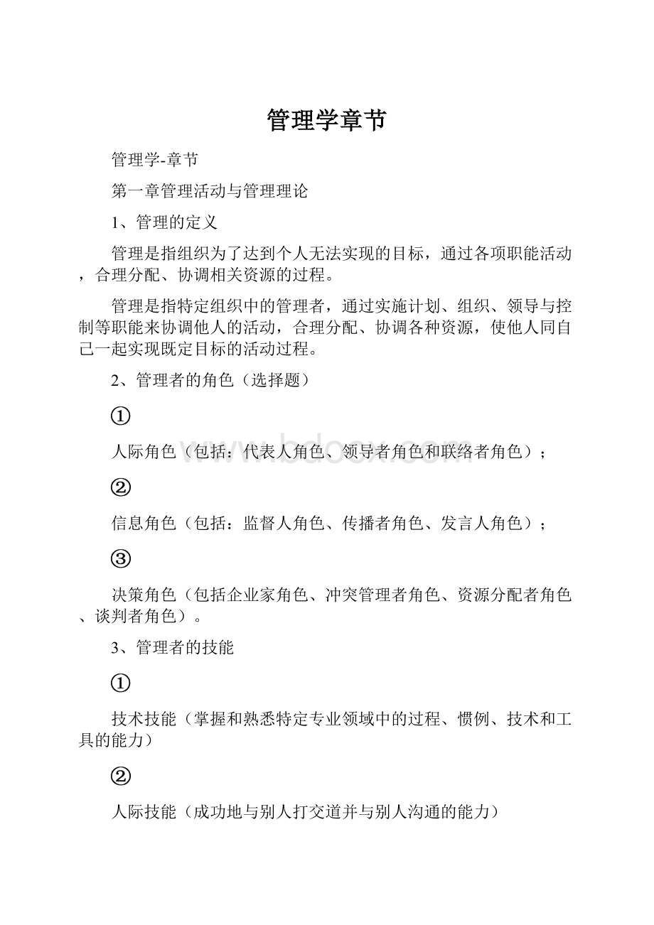 管理学章节.docx