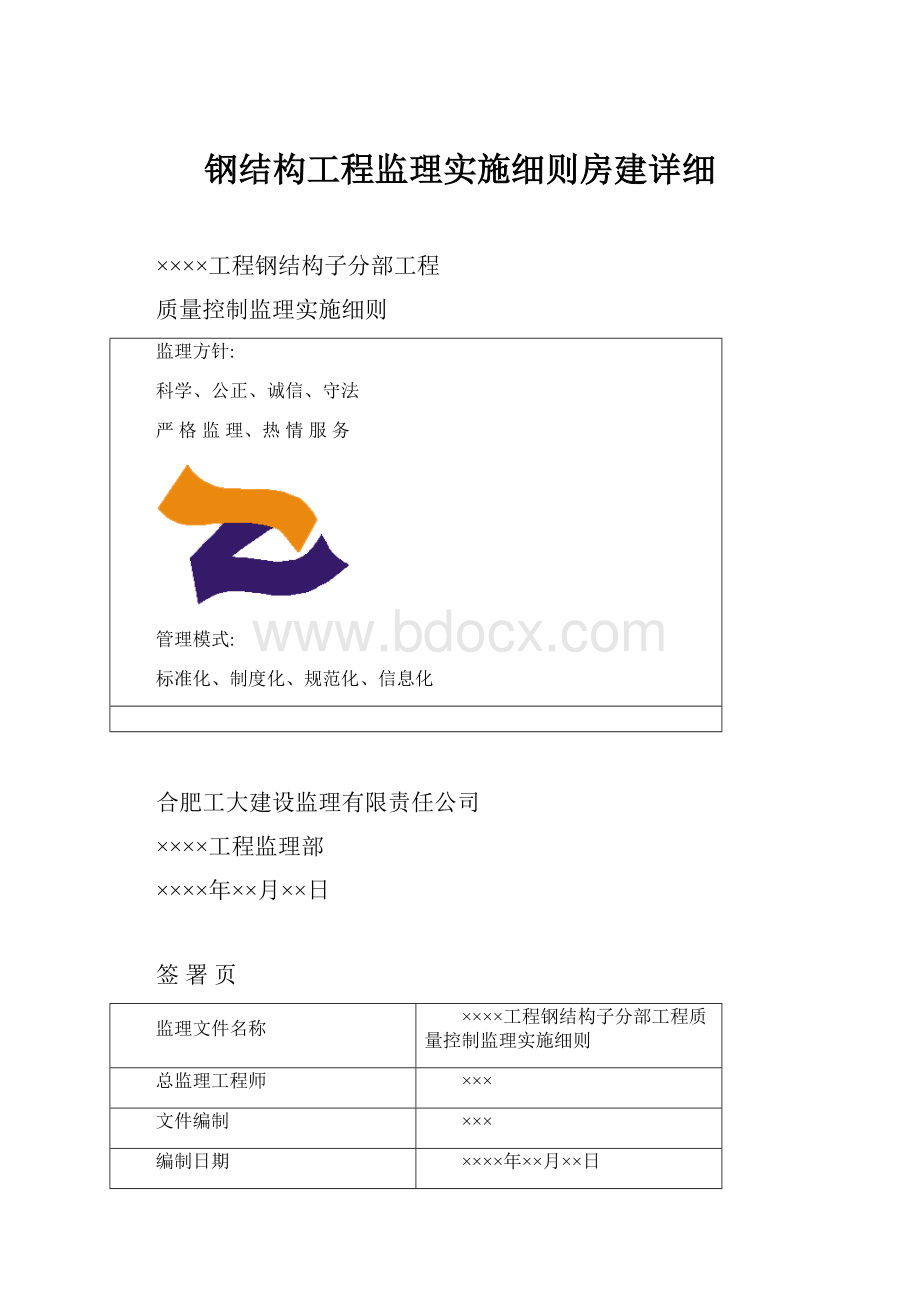 钢结构工程监理实施细则房建详细.docx