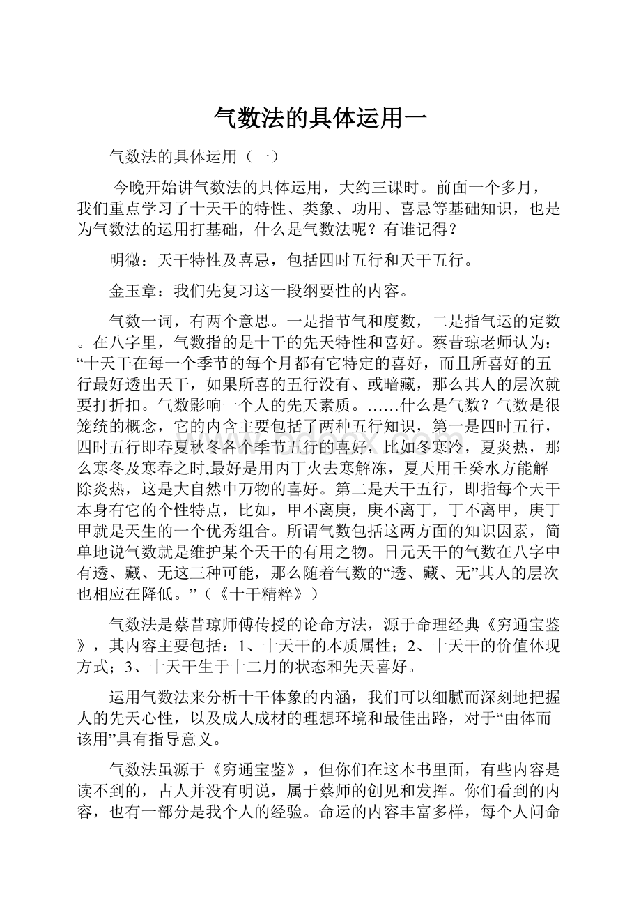 气数法的具体运用一.docx