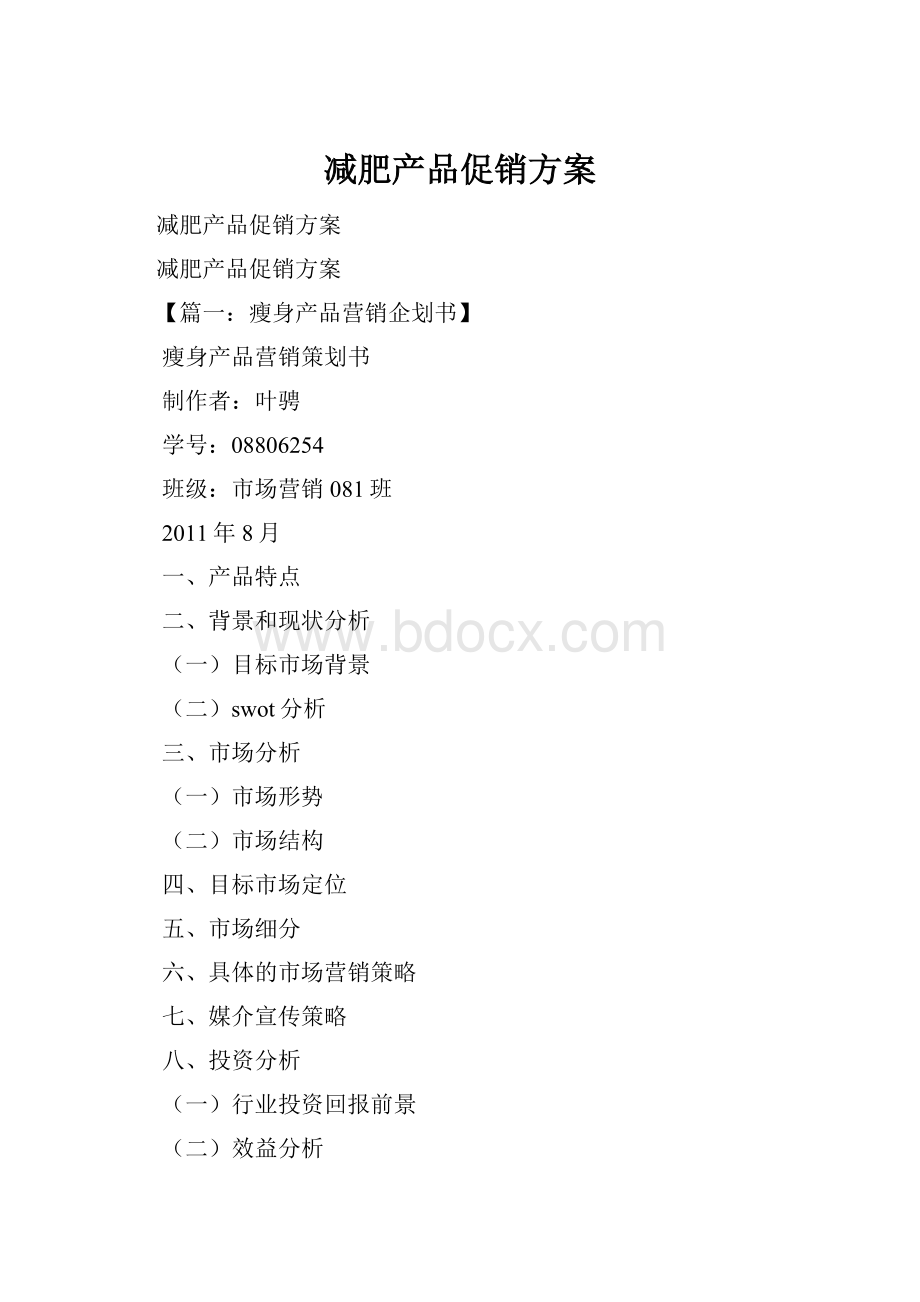 减肥产品促销方案.docx