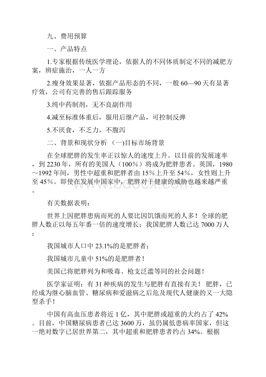 减肥产品促销方案.docx_第2页