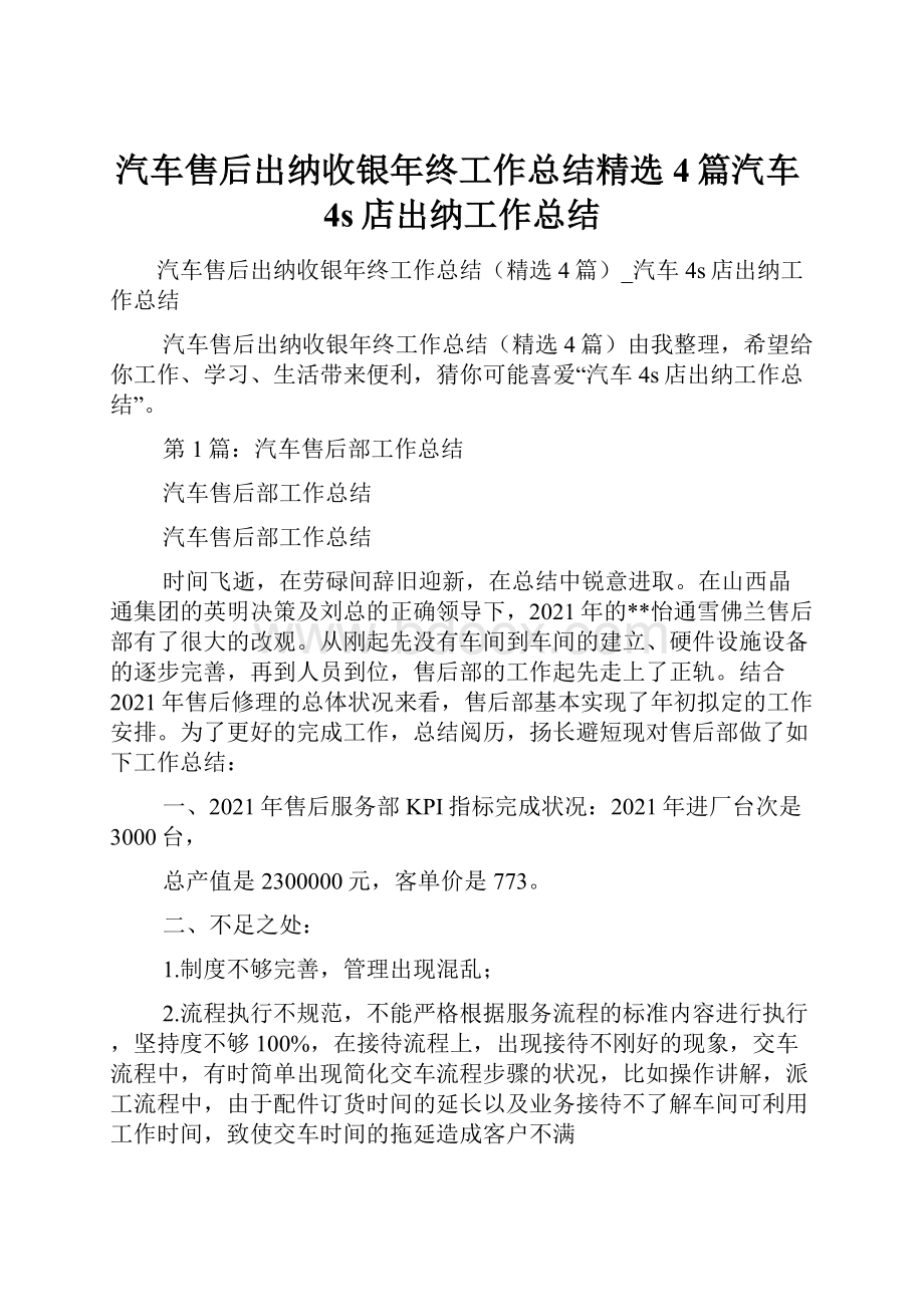 汽车售后出纳收银年终工作总结精选4篇汽车4s店出纳工作总结.docx_第1页