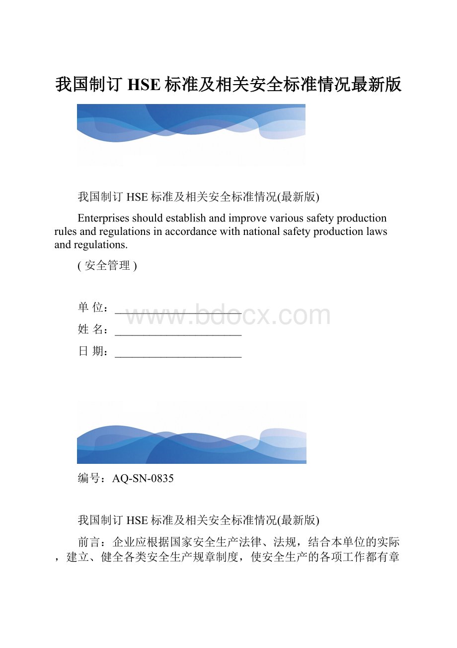 我国制订HSE标准及相关安全标准情况最新版.docx