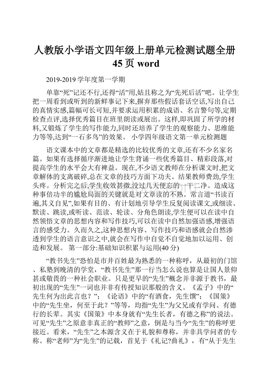 人教版小学语文四年级上册单元检测试题全册45页word.docx