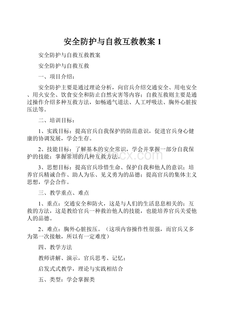 安全防护与自救互救教案1.docx_第1页