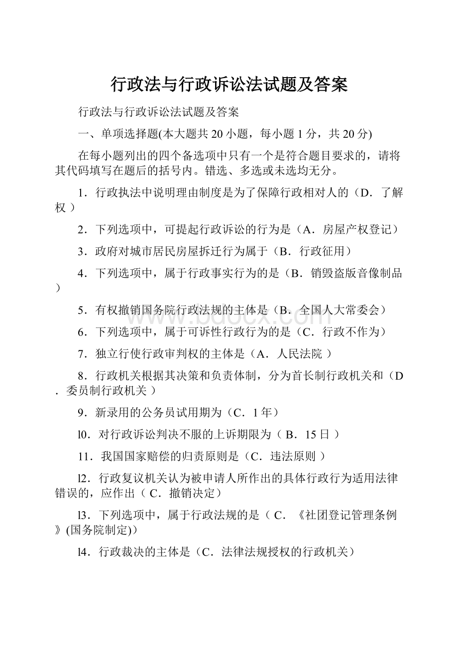 行政法与行政诉讼法试题及答案.docx