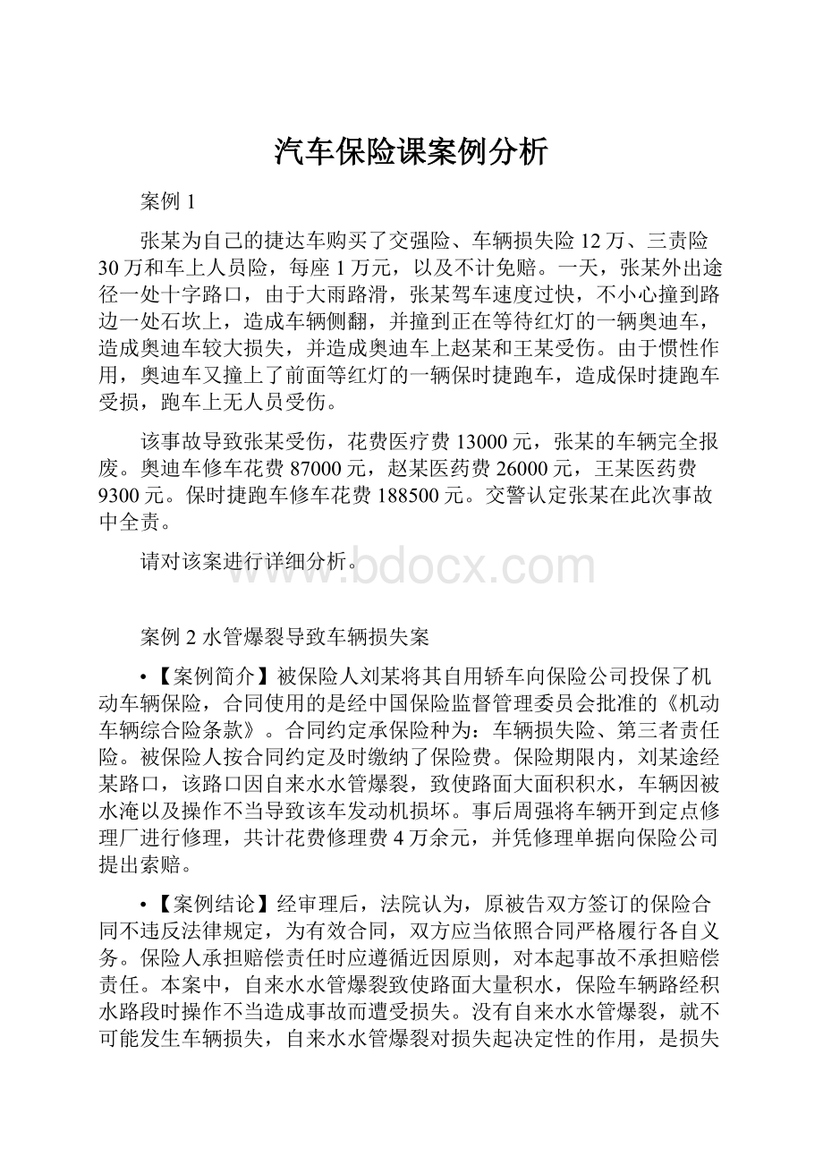 汽车保险课案例分析.docx_第1页