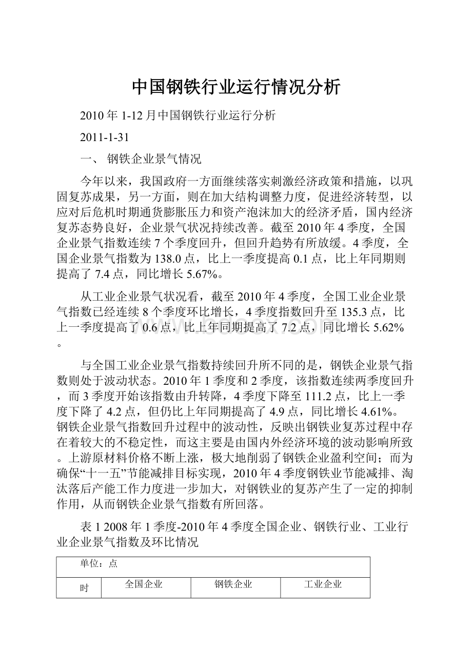 中国钢铁行业运行情况分析.docx_第1页