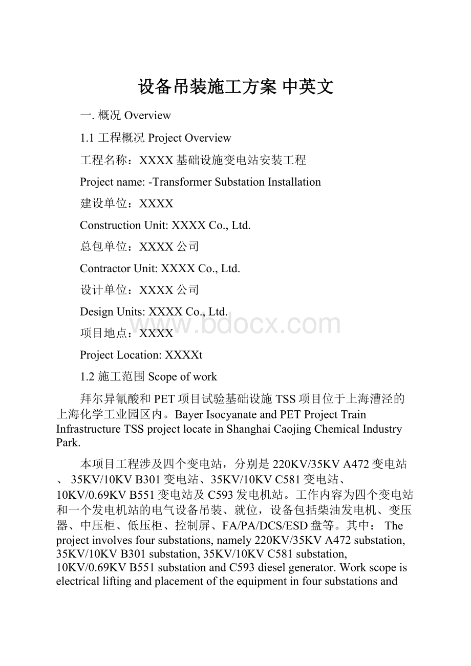 设备吊装施工方案 中英文.docx_第1页