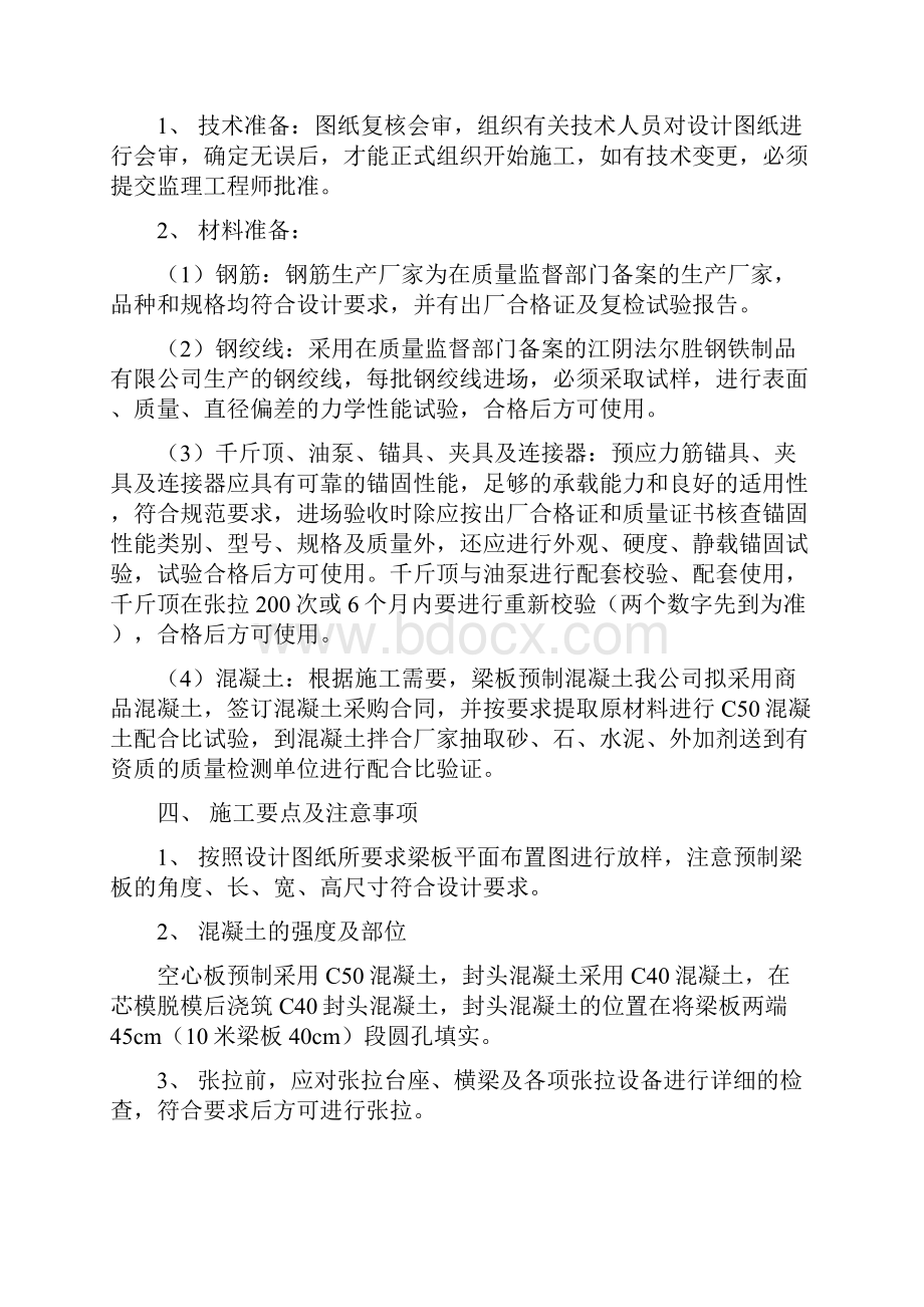 永宁河大桥先张法空心板预制施工方案.docx_第3页