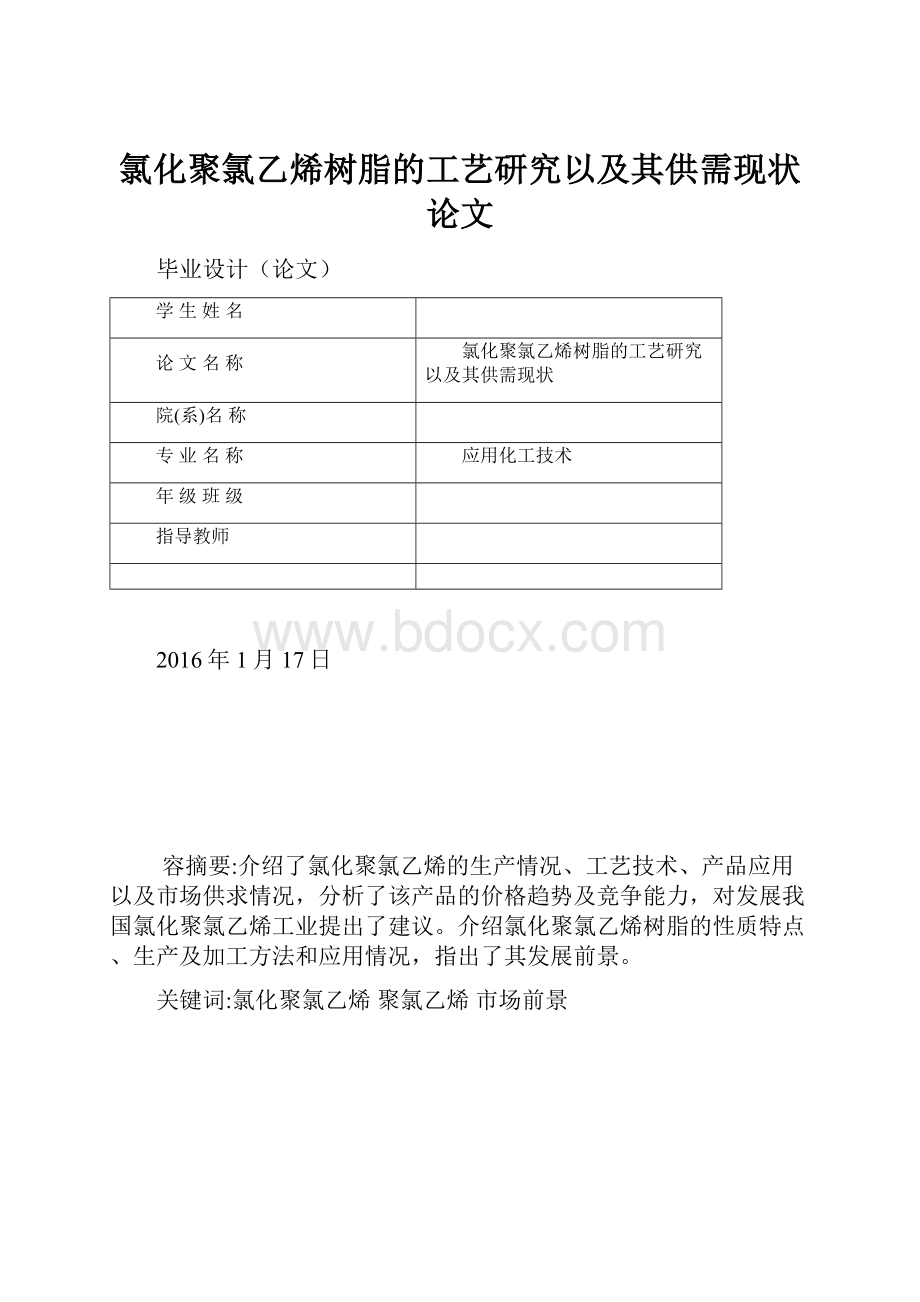 氯化聚氯乙烯树脂的工艺研究以及其供需现状论文.docx