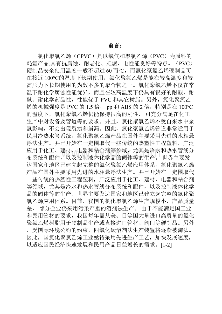 氯化聚氯乙烯树脂的工艺研究以及其供需现状论文.docx_第2页