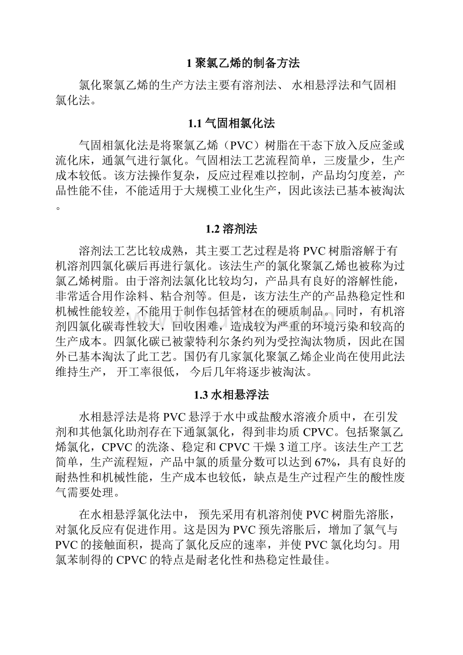 氯化聚氯乙烯树脂的工艺研究以及其供需现状论文.docx_第3页