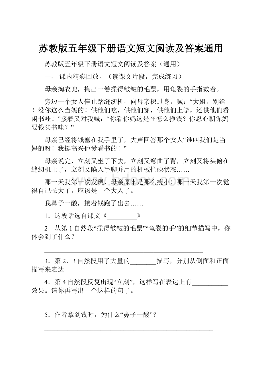 苏教版五年级下册语文短文阅读及答案通用.docx