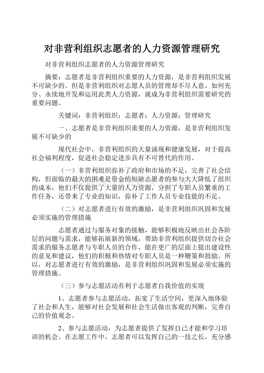 对非营利组织志愿者的人力资源管理研究.docx