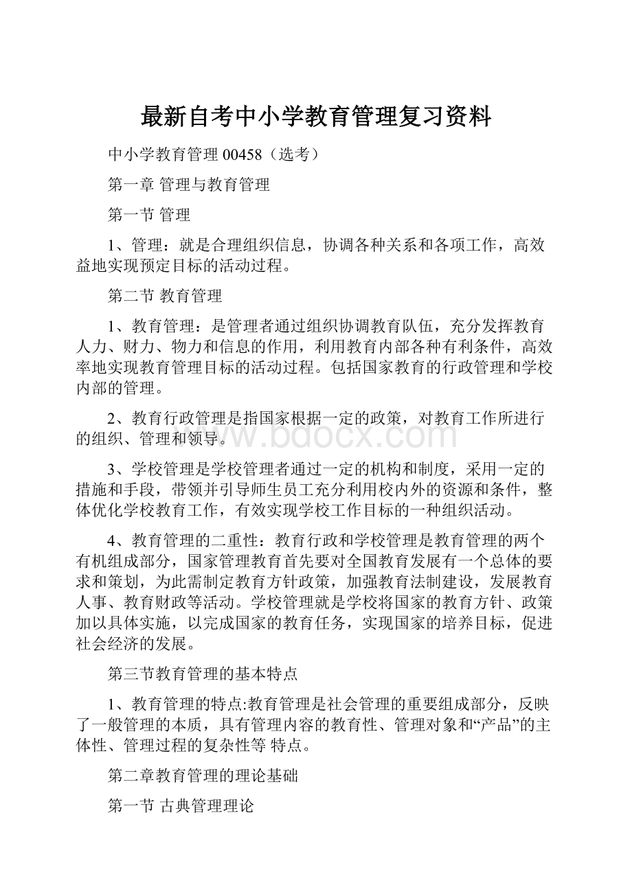 最新自考中小学教育管理复习资料.docx_第1页