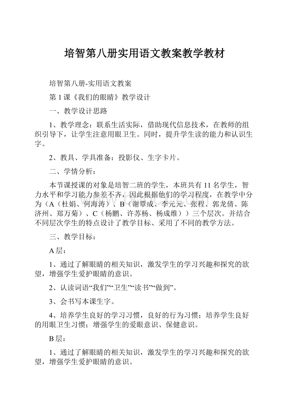 培智第八册实用语文教案教学教材.docx_第1页