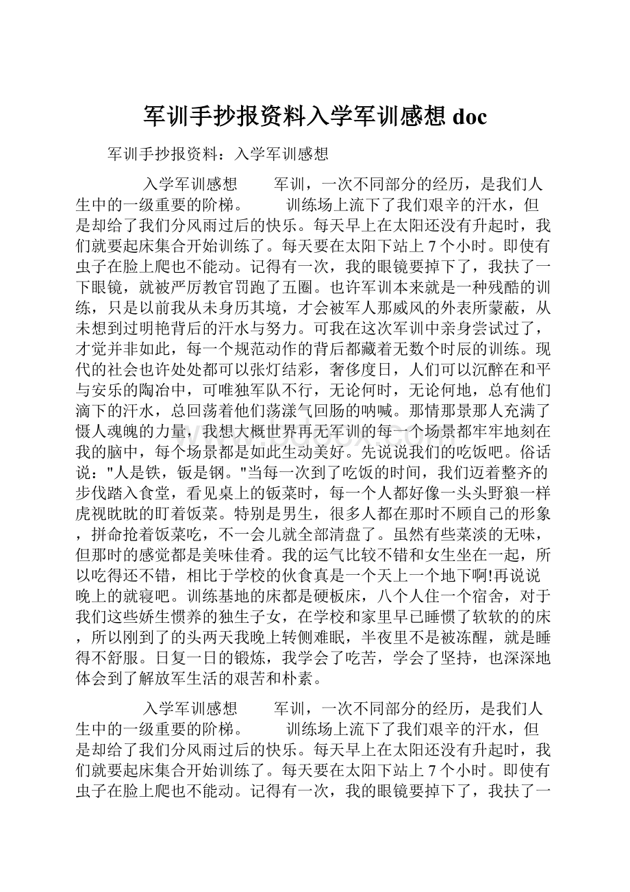 军训手抄报资料入学军训感想doc.docx