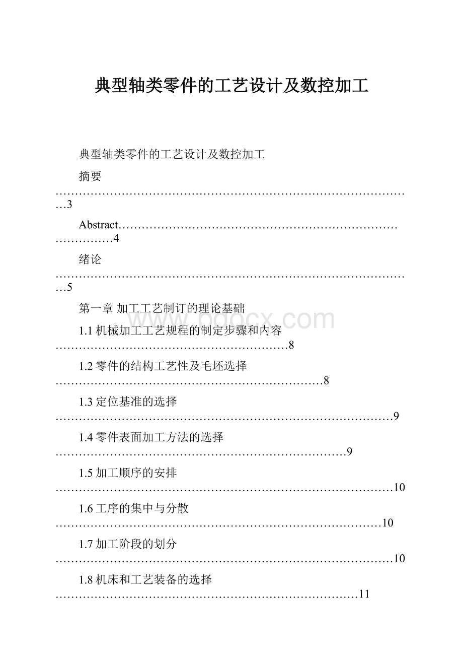 典型轴类零件的工艺设计及数控加工.docx