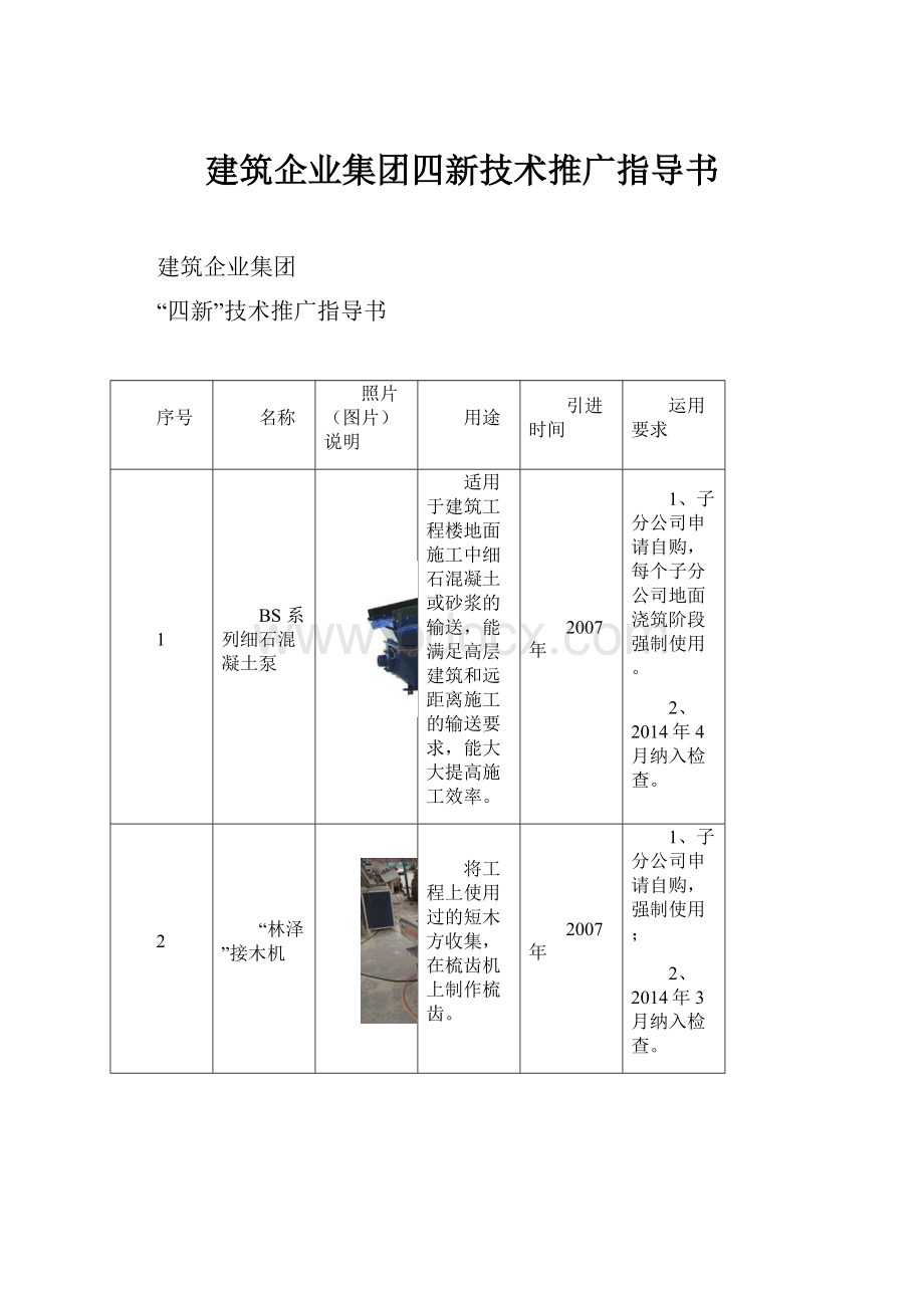 建筑企业集团四新技术推广指导书.docx