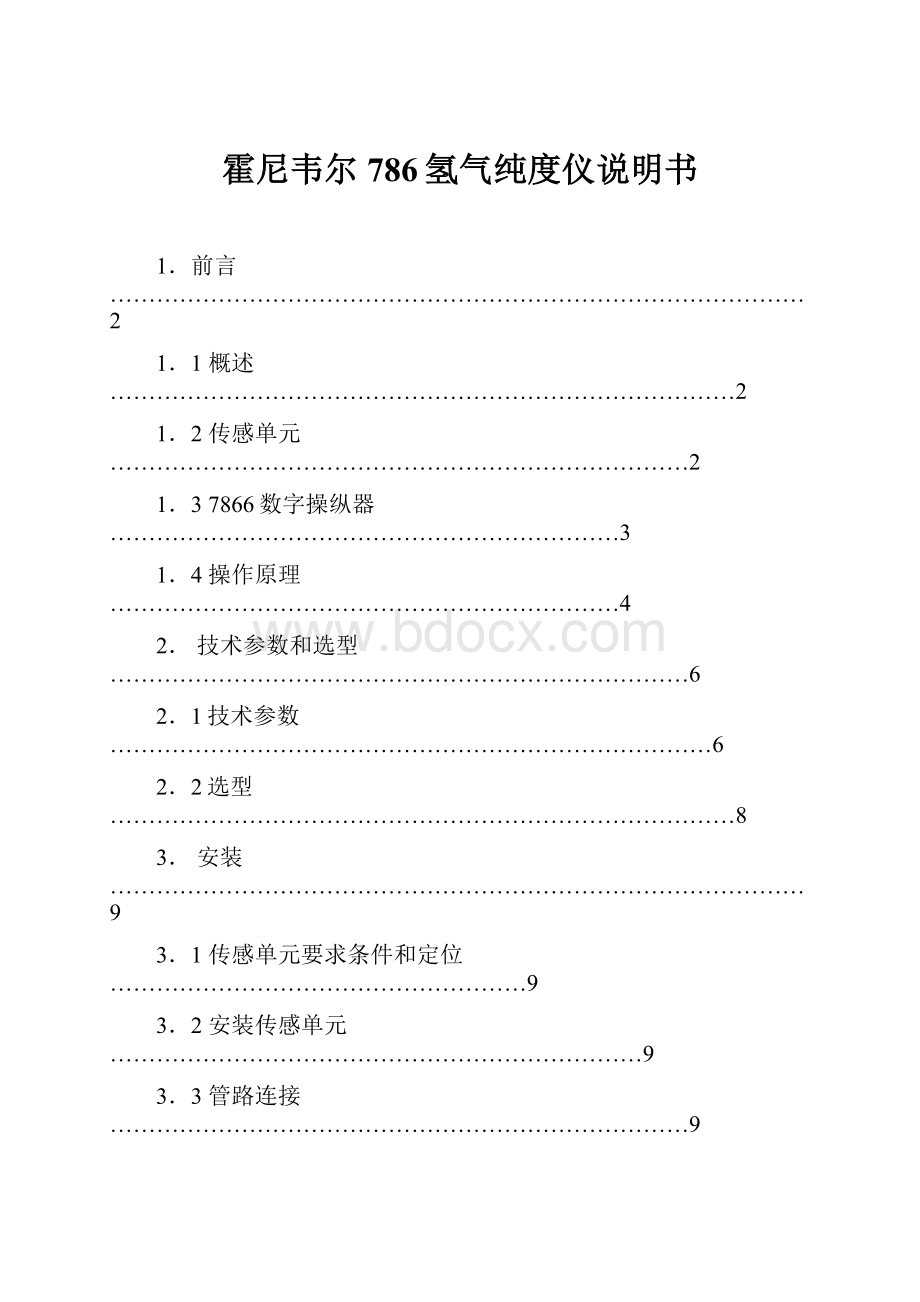 霍尼韦尔786氢气纯度仪说明书.docx