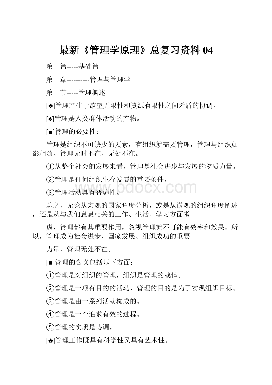 最新《管理学原理》总复习资料04.docx