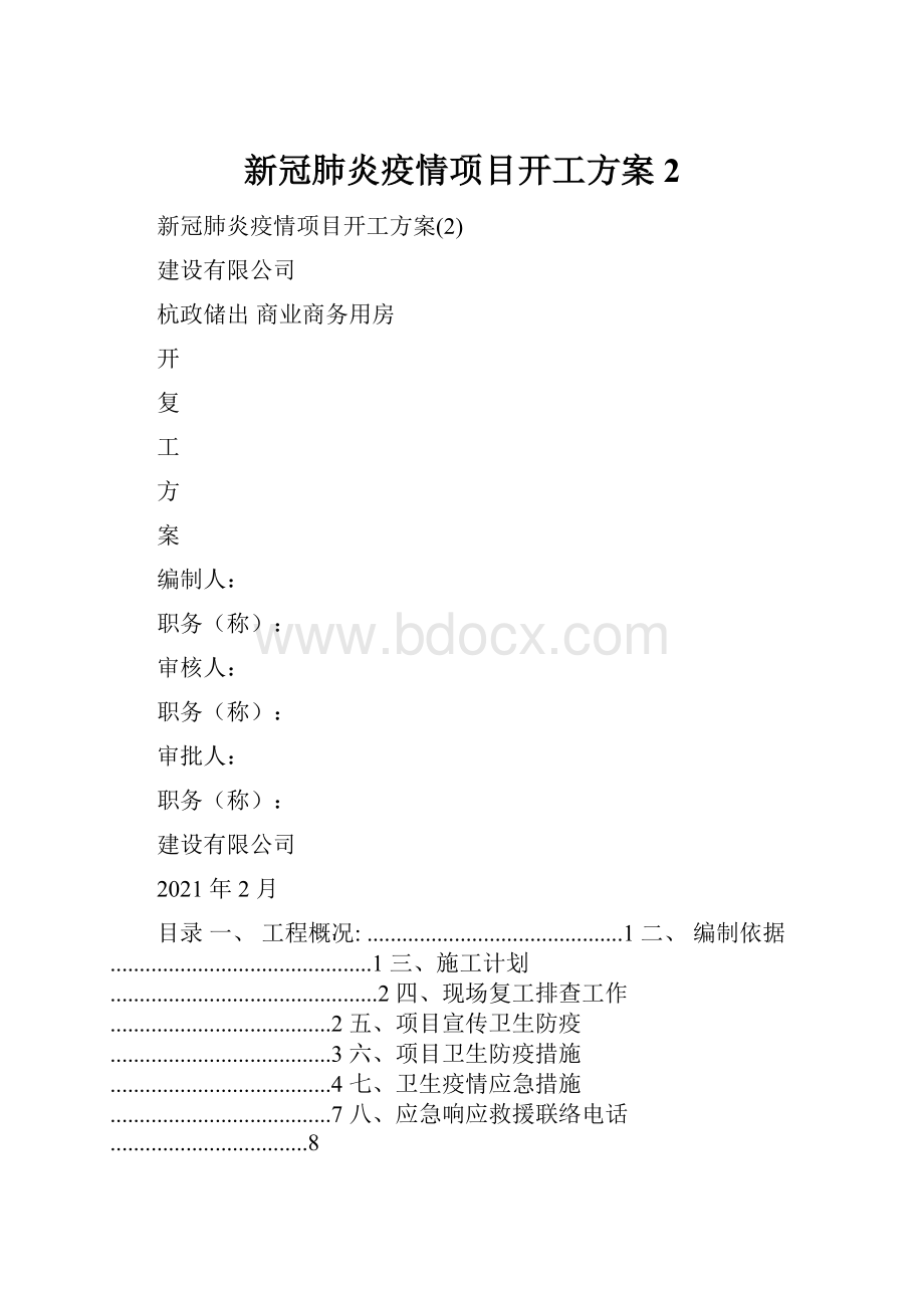 新冠肺炎疫情项目开工方案2.docx