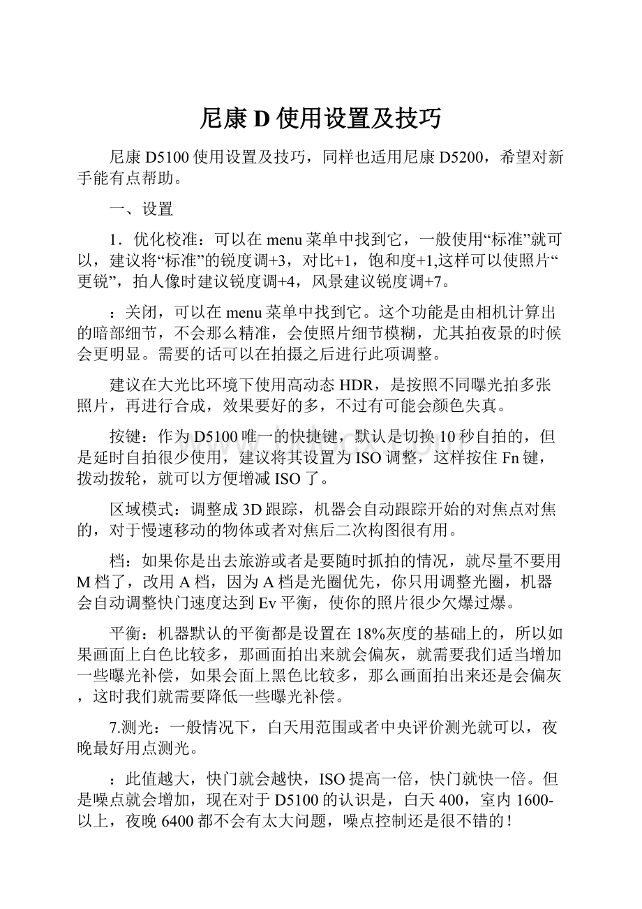 尼康D使用设置及技巧.docx_第1页