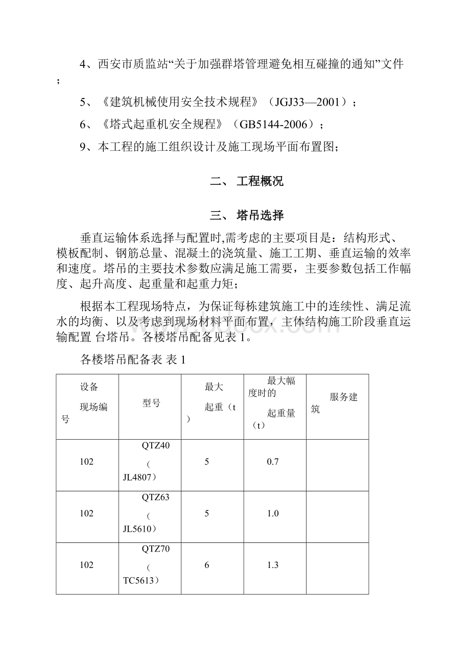 群塔防碰撞施工方案.docx_第2页