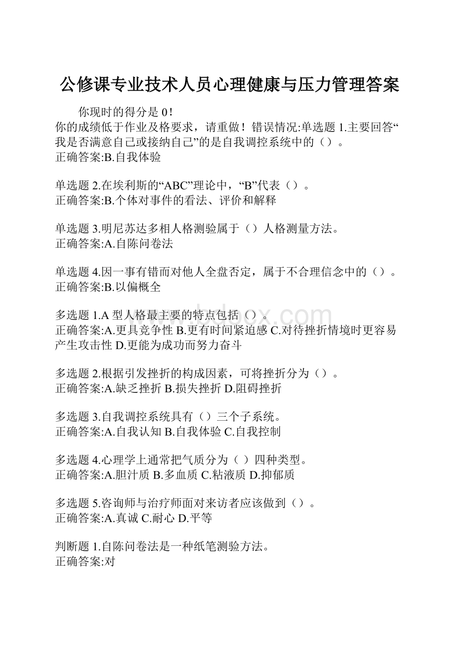 公修课专业技术人员心理健康与压力管理答案.docx_第1页