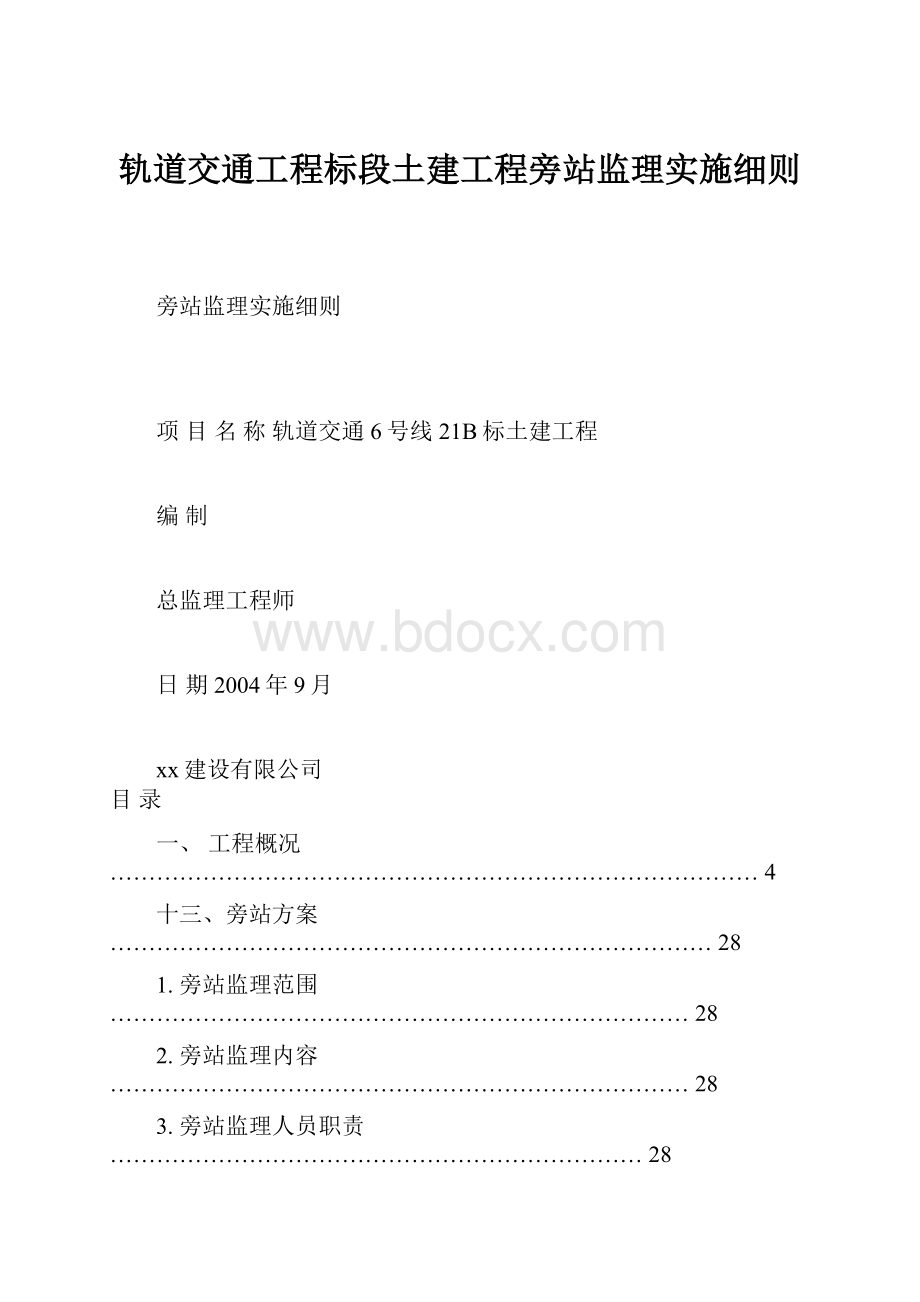 轨道交通工程标段土建工程旁站监理实施细则.docx