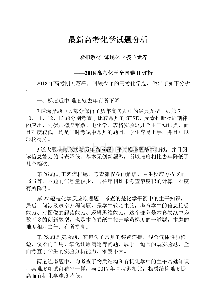 最新高考化学试题分析.docx