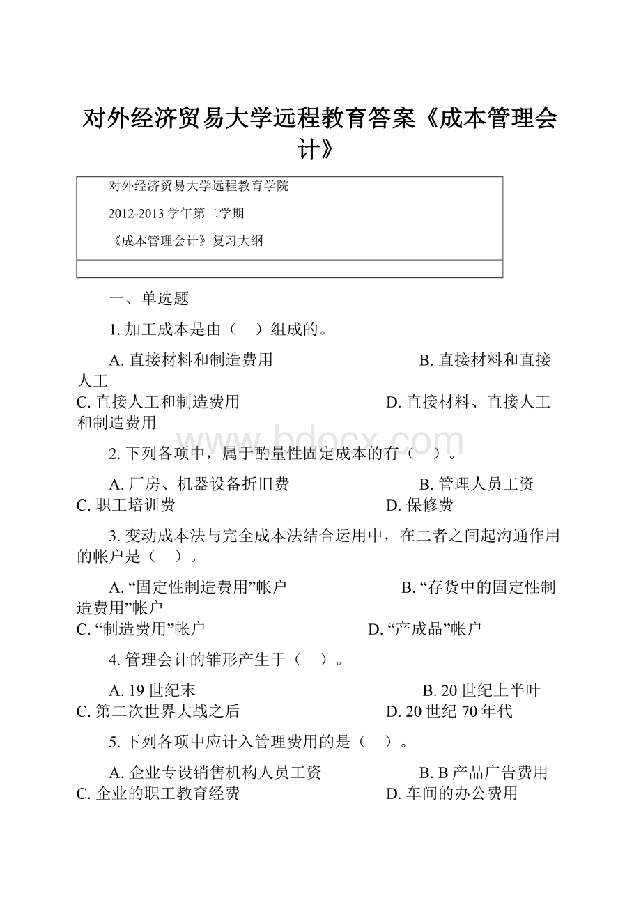 对外经济贸易大学远程教育答案《成本管理会计》.docx_第1页