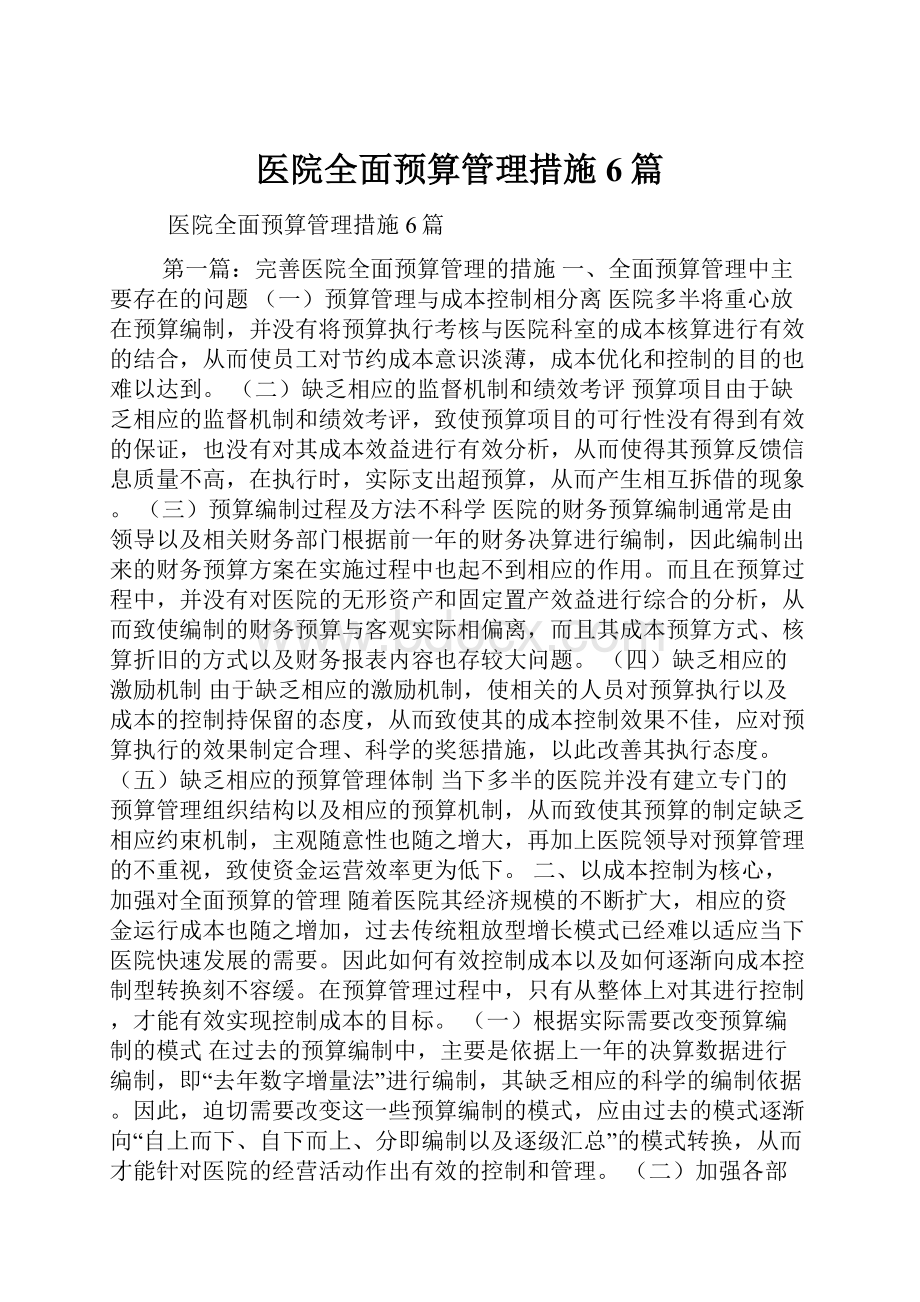 医院全面预算管理措施6篇.docx_第1页