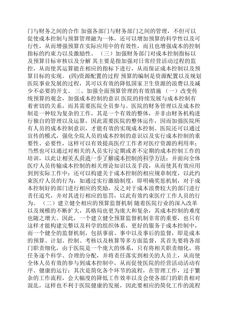 医院全面预算管理措施6篇.docx_第2页