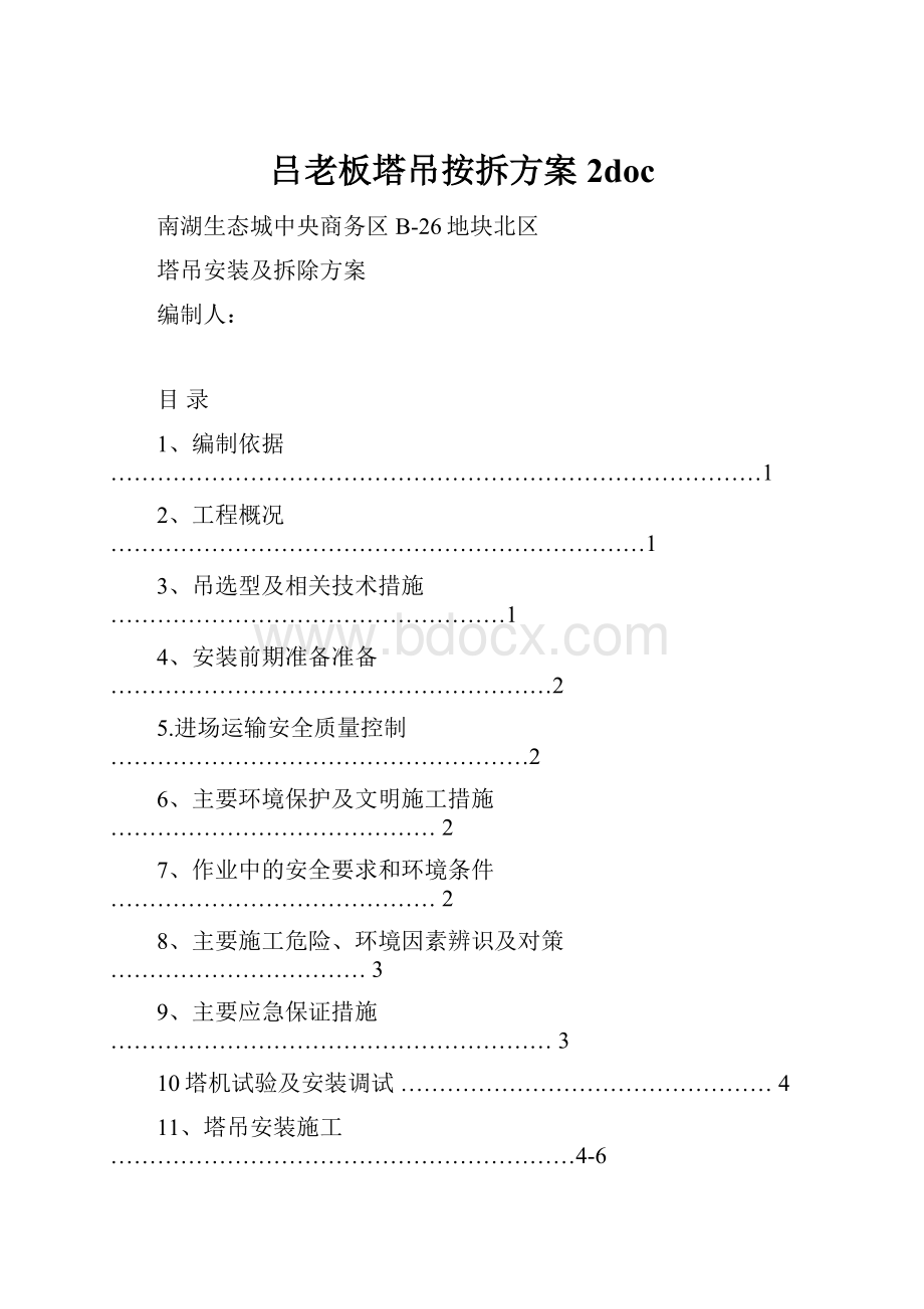 吕老板塔吊按拆方案2doc.docx