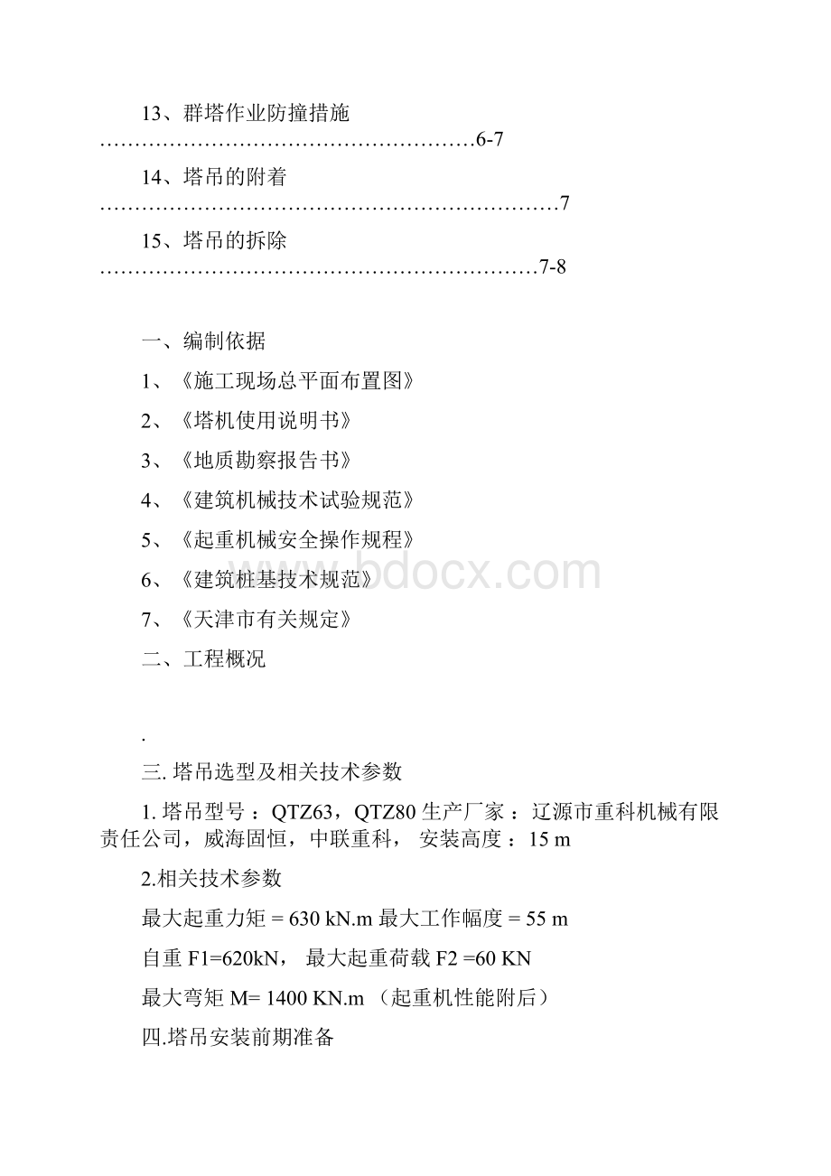 吕老板塔吊按拆方案2doc.docx_第2页