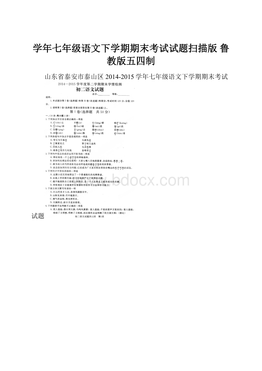 学年七年级语文下学期期末考试试题扫描版 鲁教版五四制.docx