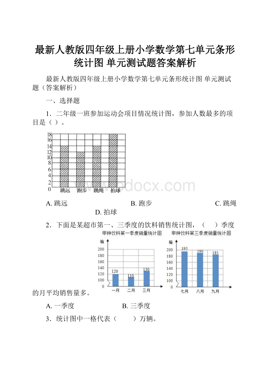 最新人教版四年级上册小学数学第七单元条形统计图 单元测试题答案解析.docx