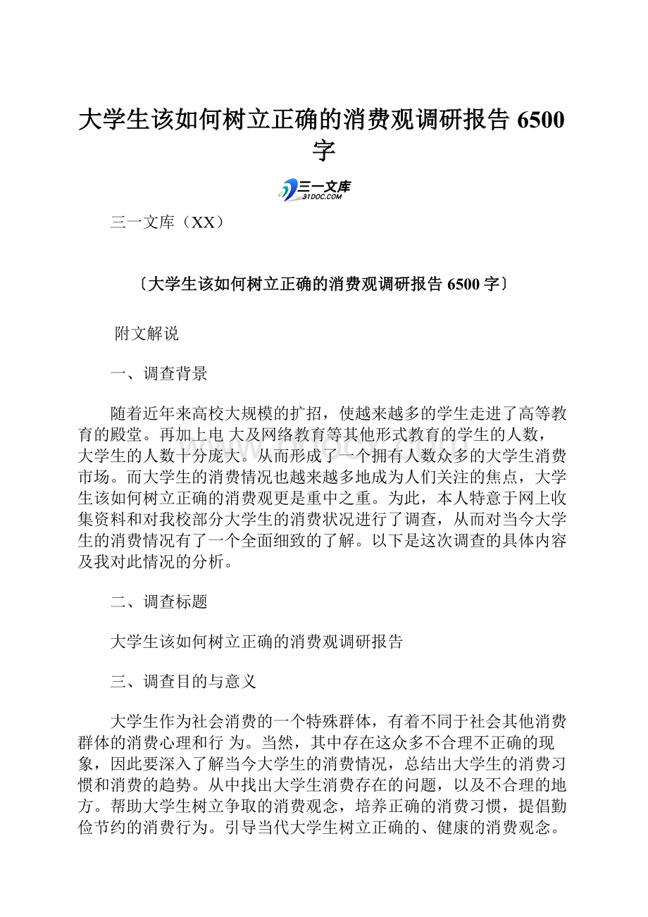 大学生该如何树立正确的消费观调研报告 6500字.docx