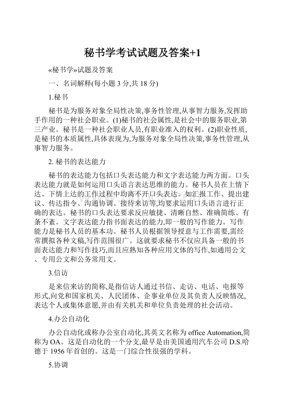 秘书学考试试题及答案+1.docx